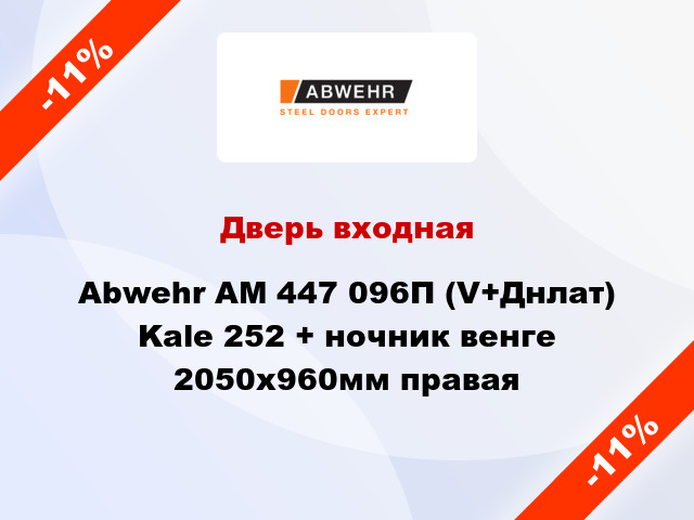 Дверь входная Abwehr АМ 447 096П (V+Днлат) Kale 252 + ночник венге 2050x960мм правая