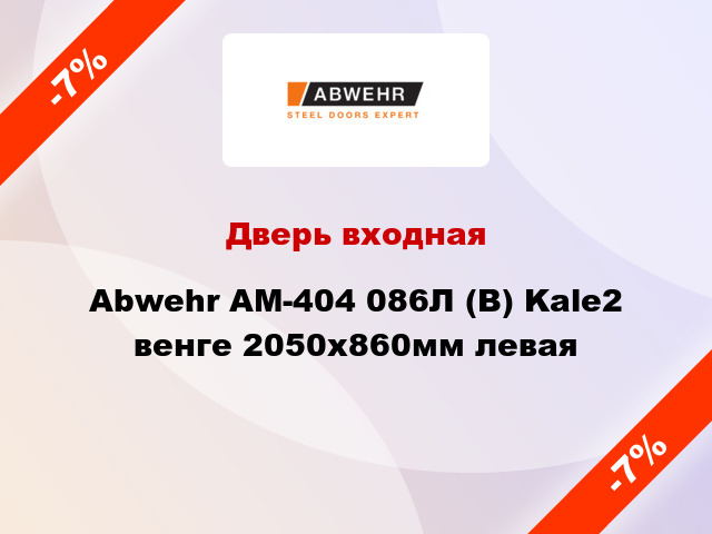 Дверь входная Abwehr АМ-404 086Л (В) Kale2 венге 2050х860мм левая