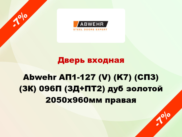 Дверь входная Abwehr АП1-127 (V) (K7) (СПЗ) (ЗК) 096П (ЗД+ПТ2) дуб золотой 2050x960мм правая