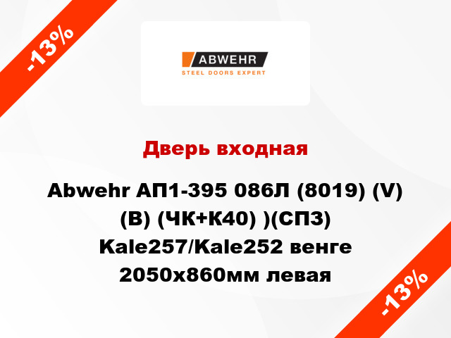 Дверь входная Abwehr АП1-395 086Л (8019) (V) (B) (ЧК+К40) )(СПЗ) Kale257/Kale252 венге 2050х860мм левая