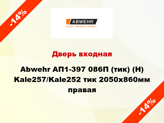 Дверь входная Abwehr АП1-397 086П (тик) (Н) Kale257/Kale252 тик 2050х860мм правая