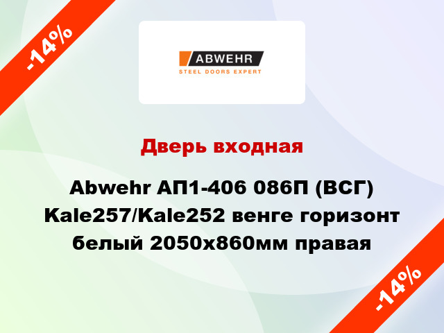 Дверь входная Abwehr АП1-406 086П (ВСГ) Kale257/Kale252 венге горизонт белый 2050х860мм правая