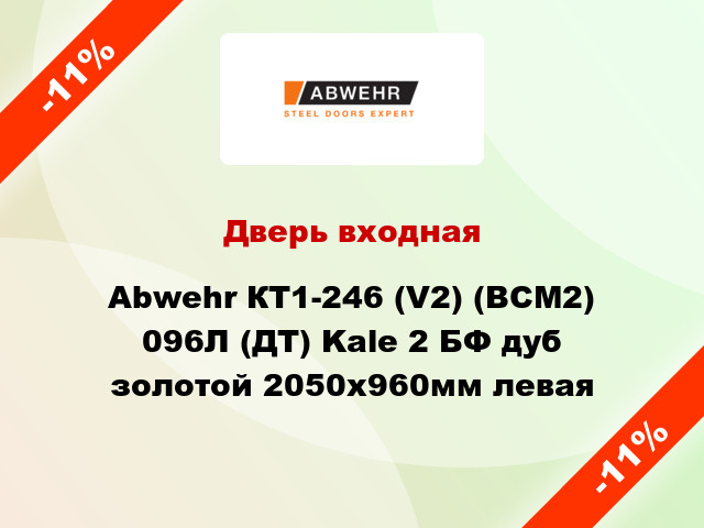 Дверь входная Abwehr КТ1-246 (V2) (ВСМ2) 096Л (ДТ) Kale 2 БФ дуб золотой 2050х960мм левая