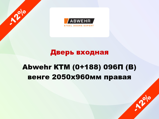 Дверь входная Abwehr КТМ (0+188) 096П (В) венге 2050x960мм правая