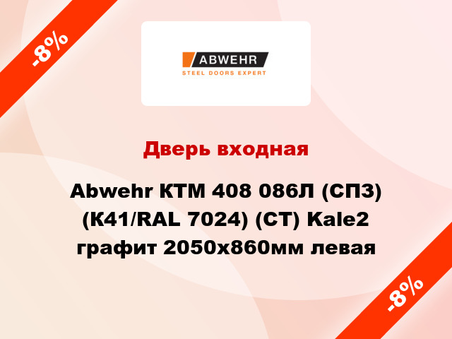 Дверь входная Abwehr КТМ 408 086Л (СПЗ) (К41/RAL 7024) (CТ) Kale2 графит 2050х860мм левая