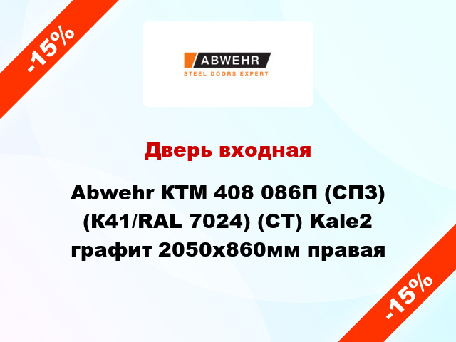 Дверь входная Abwehr КТМ 408 086П (СПЗ) (К41/RAL 7024) (CТ) Kale2 графит 2050х860мм правая