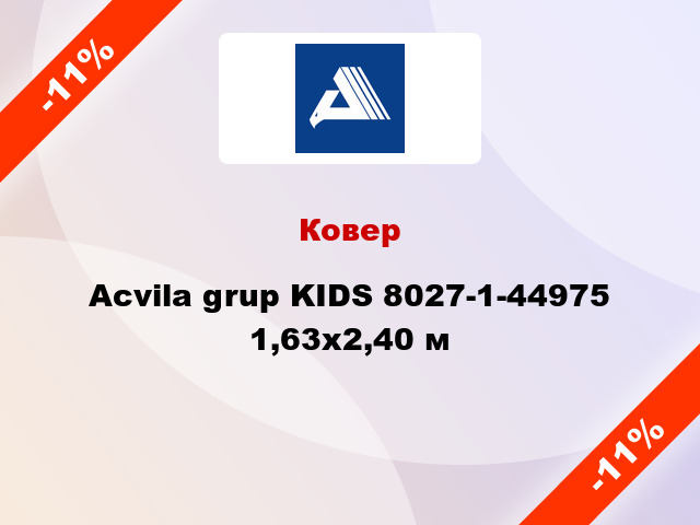 Ковер Acvila grup KIDS 8027-1-44975 1,63х2,40 м