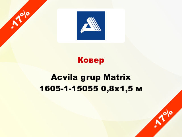 Ковер Acvila grup Matrix 1605-1-15055 0,8x1,5 м