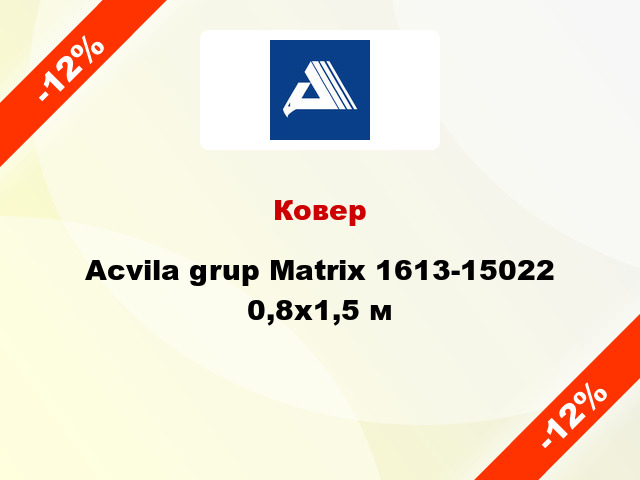 Ковер Acvila grup Matrix 1613-15022 0,8x1,5 м
