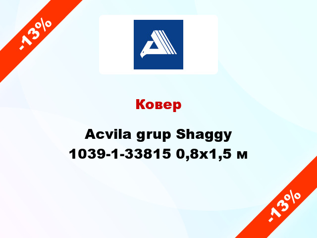 Ковер Acvila grup Shaggy 1039-1-33815 0,8x1,5 м
