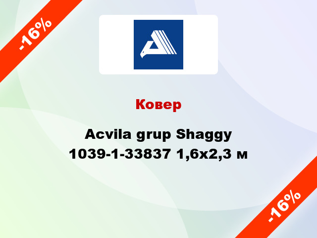 Ковер Acvila grup Shaggy 1039-1-33837 1,6x2,3 м