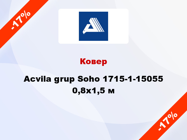 Ковер Acvila grup Soho 1715-1-15055 0,8x1,5 м