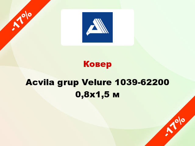 Ковер Acvila grup Velure 1039-62200 0,8х1,5 м