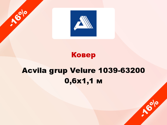 Ковер Acvila grup Velure 1039-63200 0,6x1,1 м