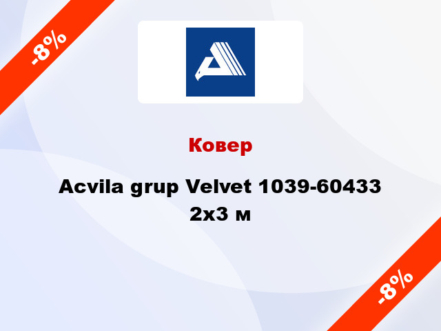 Ковер Acvila grup Velvet 1039-60433 2x3 м