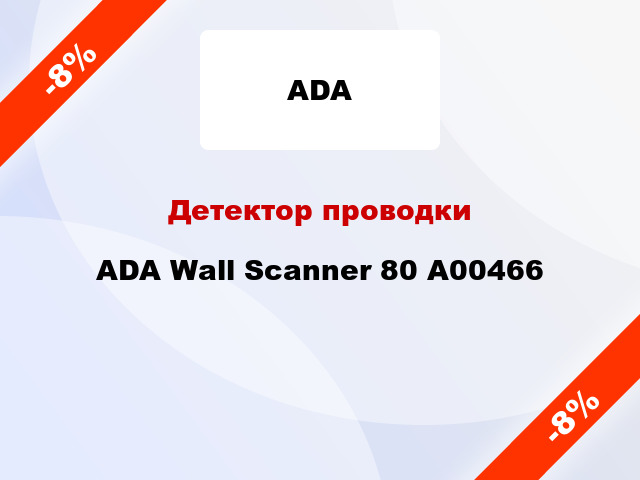 Детектор проводки ADA Wall Scanner 80 А00466