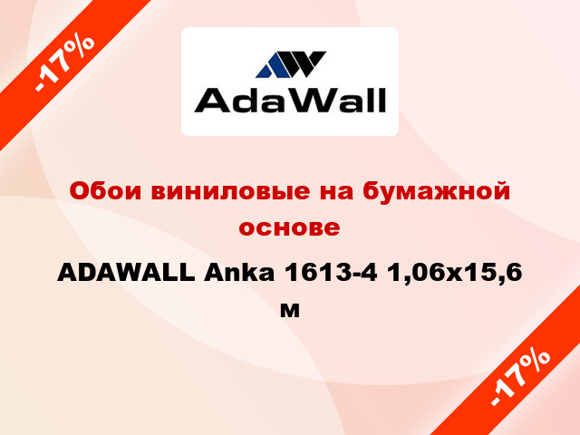 Обои виниловые на бумажной основе ADAWALL Anka 1613-4 1,06x15,6 м