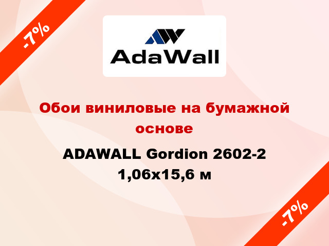 Обои виниловые на бумажной основе ADAWALL Gordion 2602-2 1,06x15,6 м