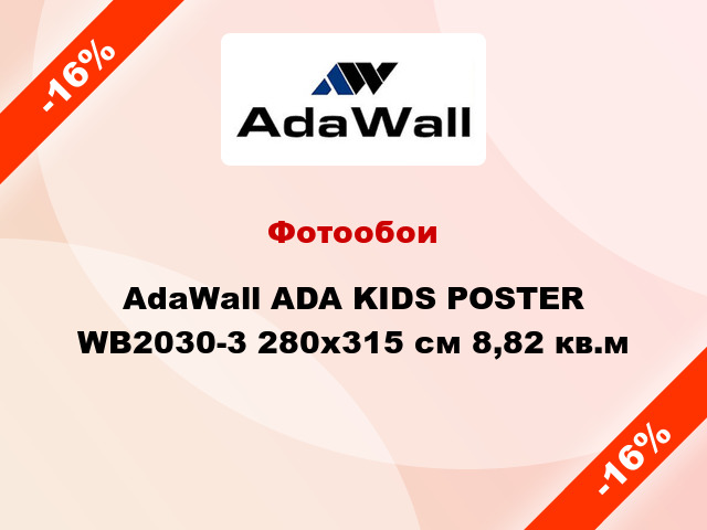 Фотообои AdaWall ADA KIDS POSTER WB2030-3 280x315 см 8,82 кв.м