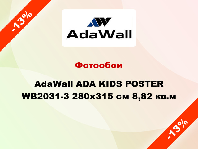 Фотообои AdaWall ADA KIDS POSTER WB2031-3 280x315 см 8,82 кв.м