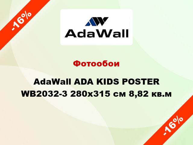 Фотообои AdaWall ADA KIDS POSTER WB2032-3 280x315 см 8,82 кв.м