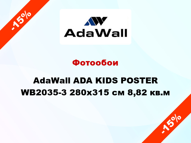 Фотообои AdaWall ADA KIDS POSTER WB2035-3 280x315 см 8,82 кв.м