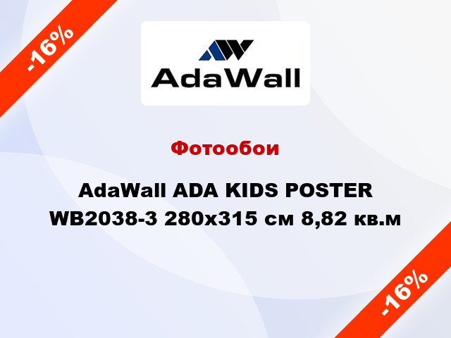 Фотообои AdaWall ADA KIDS POSTER WB2038-3 280x315 см 8,82 кв.м
