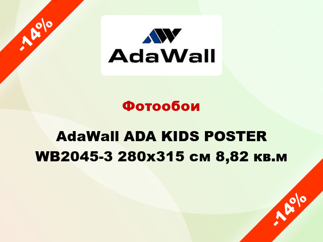 Фотообои AdaWall ADA KIDS POSTER WB2045-3 280x315 см 8,82 кв.м