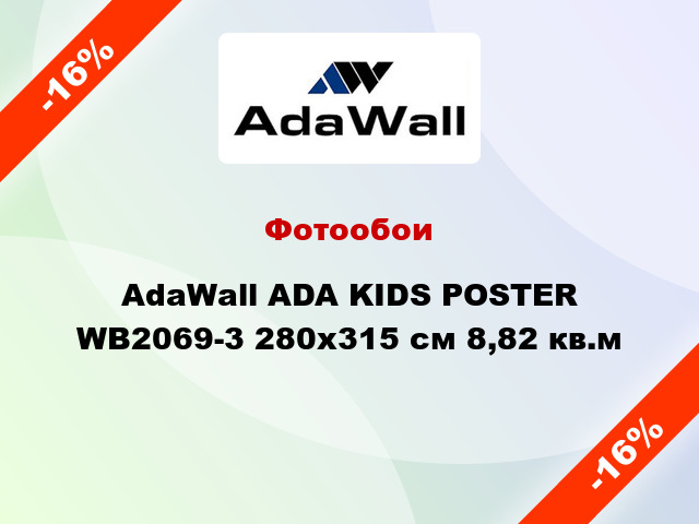 Фотообои AdaWall ADA KIDS POSTER WB2069-3 280x315 см 8,82 кв.м