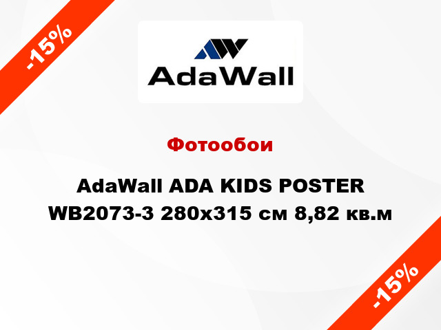 Фотообои AdaWall ADA KIDS POSTER WB2073-3 280x315 см 8,82 кв.м