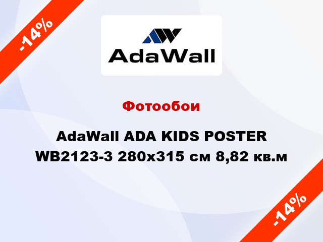 Фотообои AdaWall ADA KIDS POSTER WB2123-3 280x315 см 8,82 кв.м