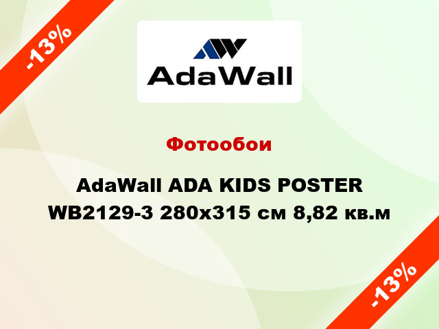 Фотообои AdaWall ADA KIDS POSTER WB2129-3 280x315 см 8,82 кв.м