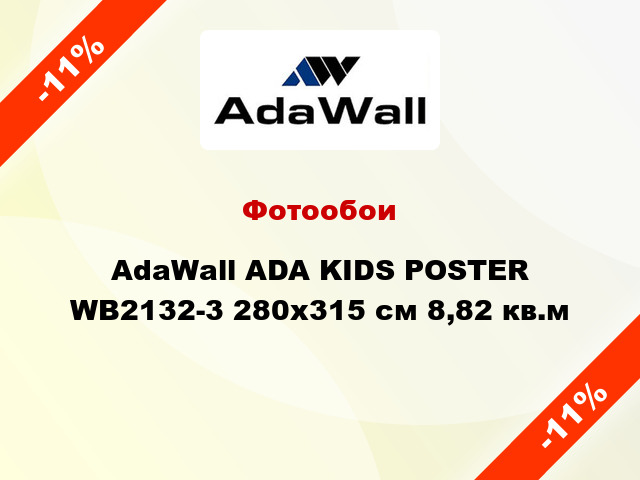 Фотообои AdaWall ADA KIDS POSTER WB2132-3 280x315 см 8,82 кв.м