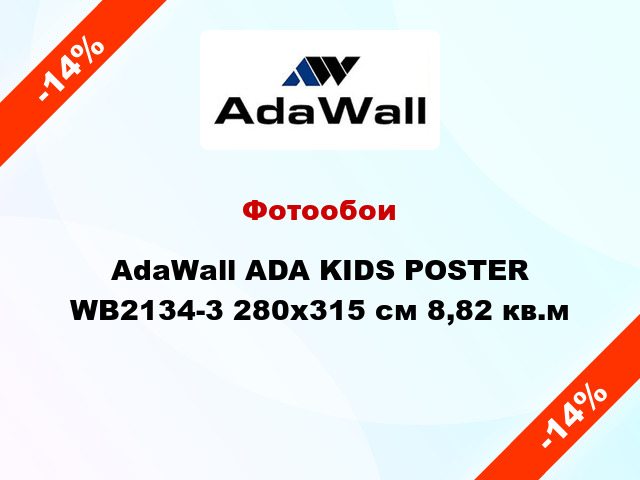 Фотообои AdaWall ADA KIDS POSTER WB2134-3 280x315 см 8,82 кв.м