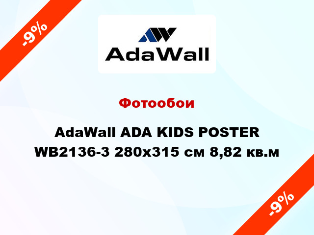 Фотообои AdaWall ADA KIDS POSTER WB2136-3 280x315 см 8,82 кв.м