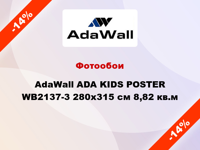 Фотообои AdaWall ADA KIDS POSTER WB2137-3 280x315 см 8,82 кв.м