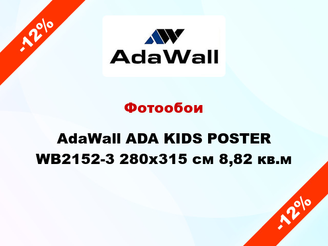Фотообои AdaWall ADA KIDS POSTER WB2152-3 280x315 см 8,82 кв.м