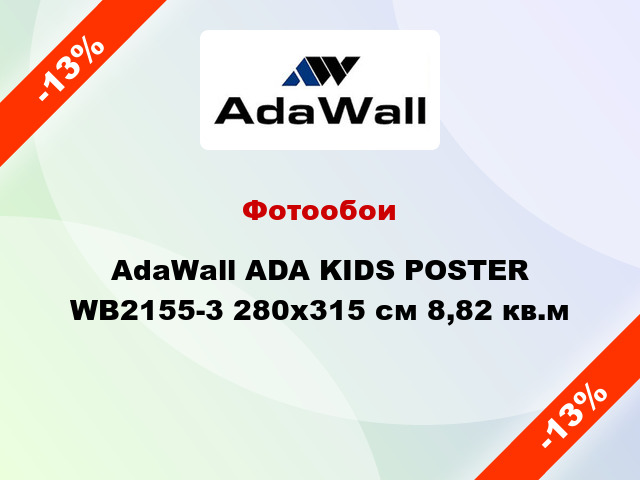 Фотообои AdaWall ADA KIDS POSTER WB2155-3 280x315 см 8,82 кв.м