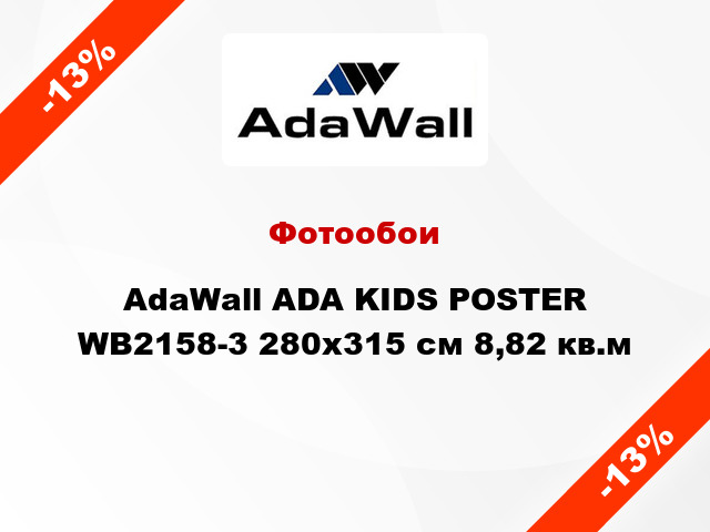 Фотообои AdaWall ADA KIDS POSTER WB2158-3 280x315 см 8,82 кв.м