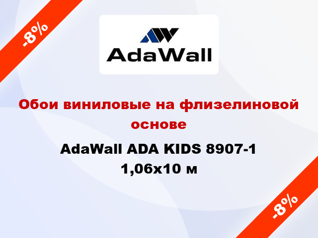 Обои виниловые на флизелиновой основе AdaWall ADA KIDS 8907-1 1,06x10 м
