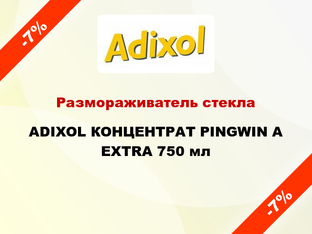Размораживатель стекла ADIXOL КОНЦЕНТРАТ PINGWIN A EXTRA 750 мл