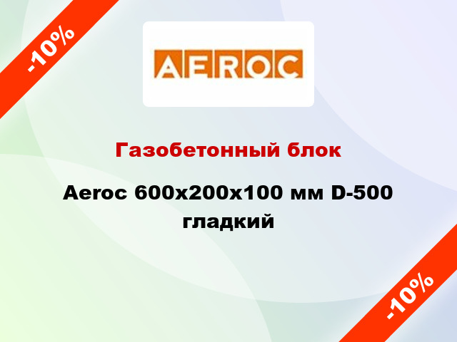Газобетонный блок Aeroc 600x200x100 мм D-500 гладкий