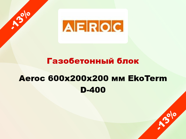 Газобетонный блок Aeroc 600x200x200 мм EkoTerm D-400
