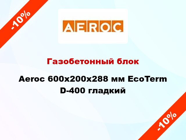 Газобетонный блок Aeroc 600x200x288 мм EcoTerm D-400 гладкий