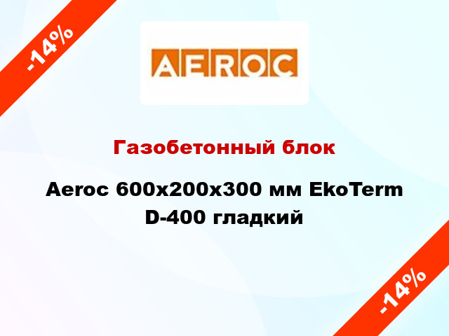 Газобетонный блок Aeroc 600x200x300 мм EkoTerm D-400 гладкий
