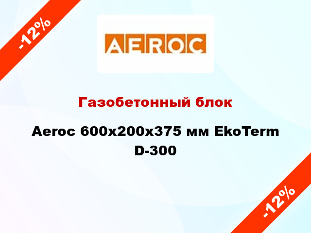 Газобетонный блок Aeroc 600x200x375 мм EkoTerm D-300
