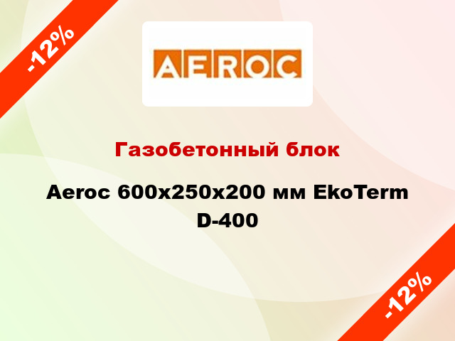 Газобетонный блок Aeroc 600x250x200 мм EkoTerm D-400