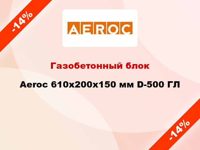 Газобетонный блок Aeroc 610x200x150 мм D-500 ГЛ