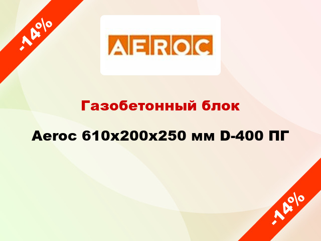 Газобетонный блок Aeroc 610x200x250 мм D-400 ПГ