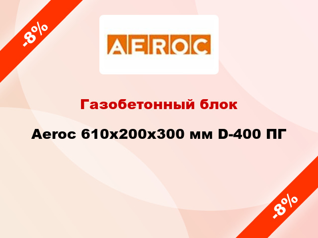 Газобетонный блок Aeroc 610x200x300 мм D-400 ПГ